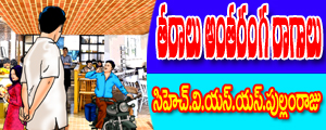 Taraalu antaranga raagaalu